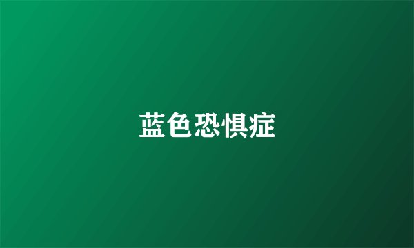 蓝色恐惧症