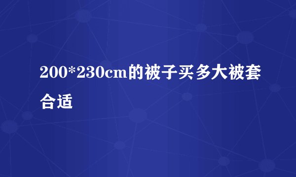200*230cm的被子买多大被套合适
