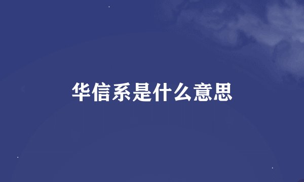 华信系是什么意思