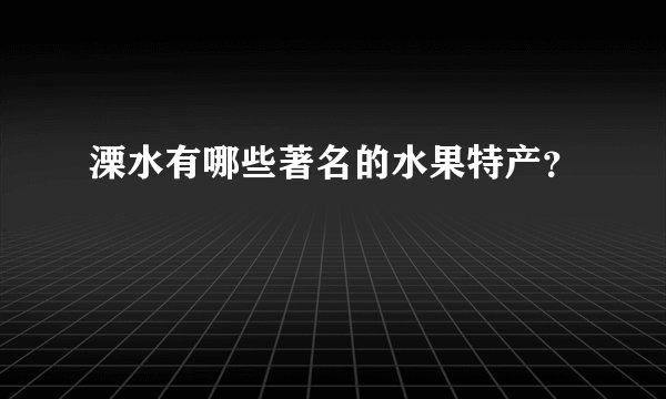 溧水有哪些著名的水果特产？