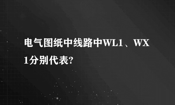 电气图纸中线路中WL1、WX1分别代表?
