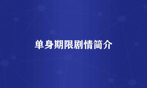 单身期限剧情简介