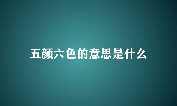 五颜六色的意思是什么