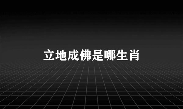 立地成佛是哪生肖