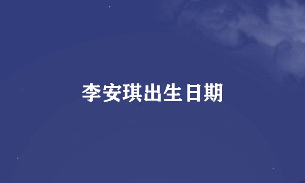 李安琪出生日期