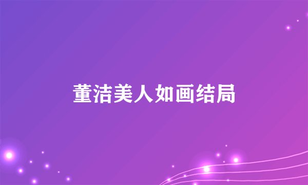 董洁美人如画结局