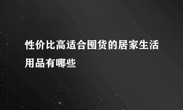 性价比高适合囤货的居家生活用品有哪些