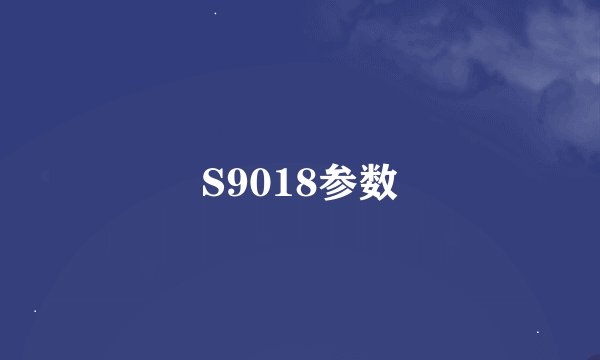 S9018参数