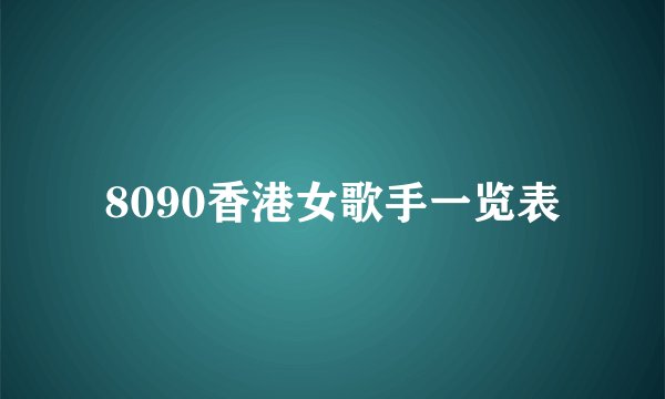 8090香港女歌手一览表