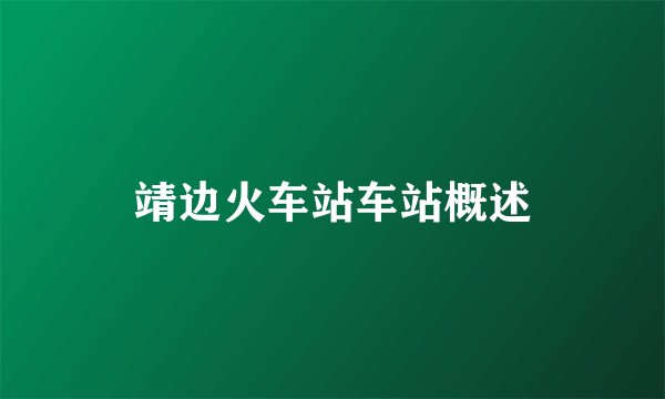 靖边火车站车站概述