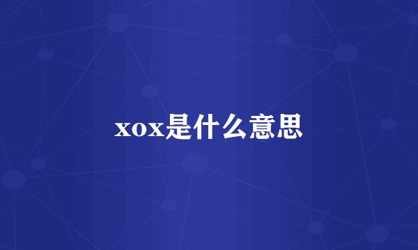 xox是什么意思