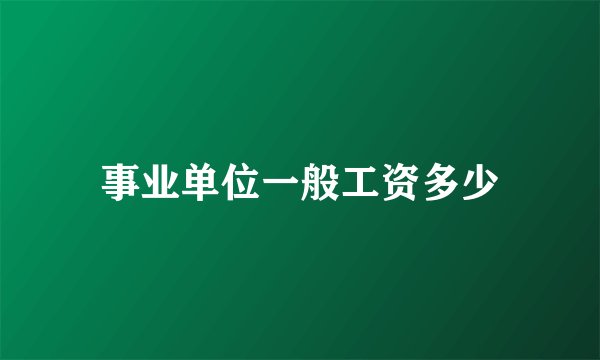 事业单位一般工资多少