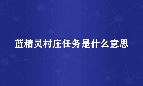 蓝精灵村庄任务是什么意思