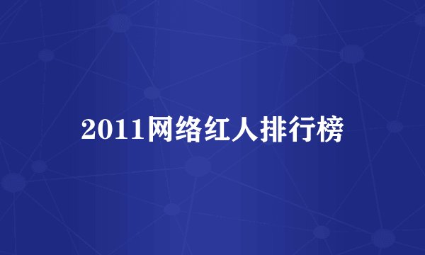 2011网络红人排行榜
