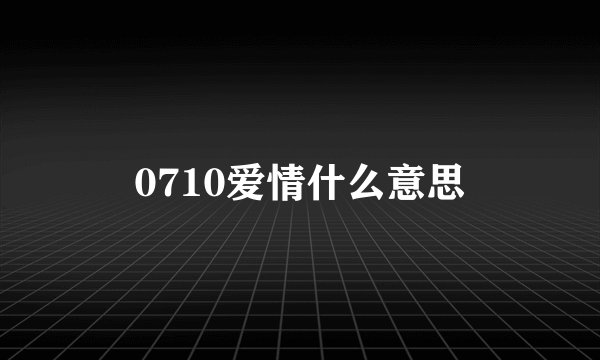 0710爱情什么意思