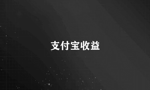 支付宝收益