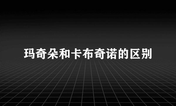 玛奇朵和卡布奇诺的区别