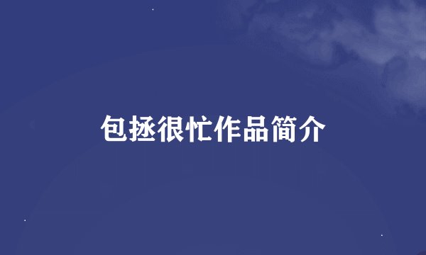 包拯很忙作品简介