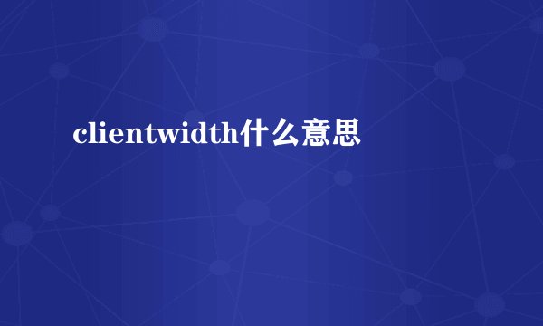 clientwidth什么意思