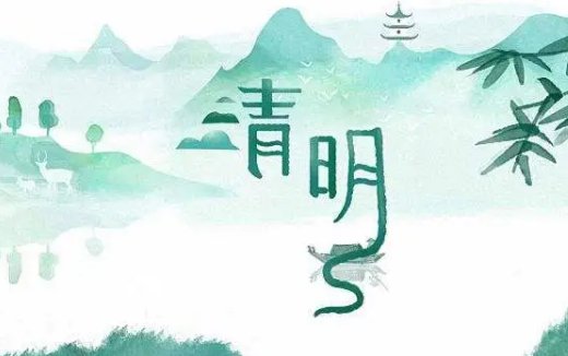 清明节的拼音