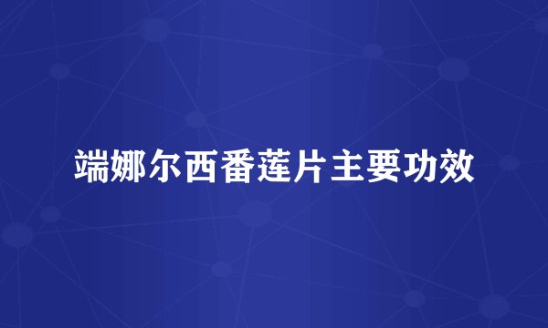 端娜尔西番莲片主要功效