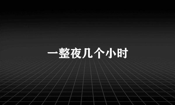 一整夜几个小时