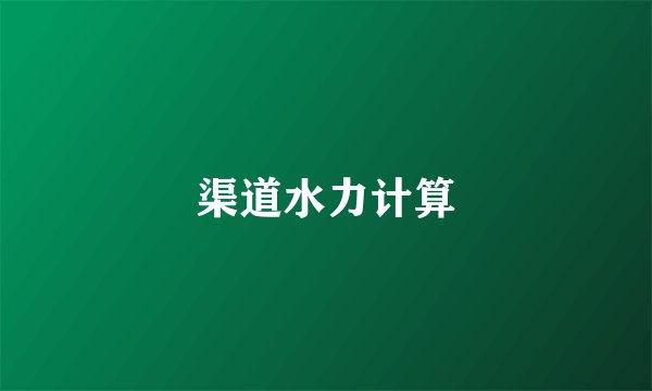 渠道水力计算