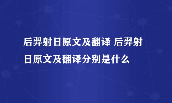 后羿射日原文及翻译 后羿射日原文及翻译分别是什么
