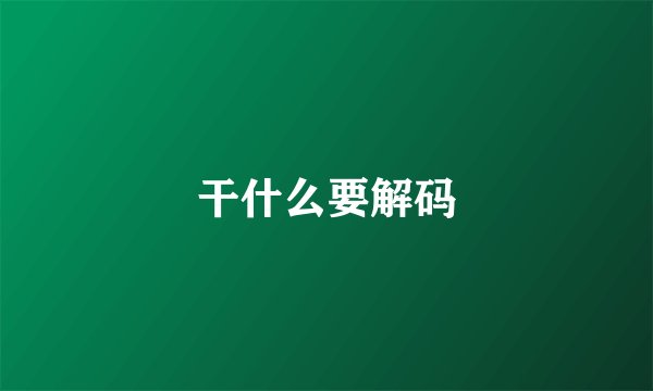 干什么要解码