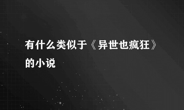 有什么类似于《异世也疯狂》的小说