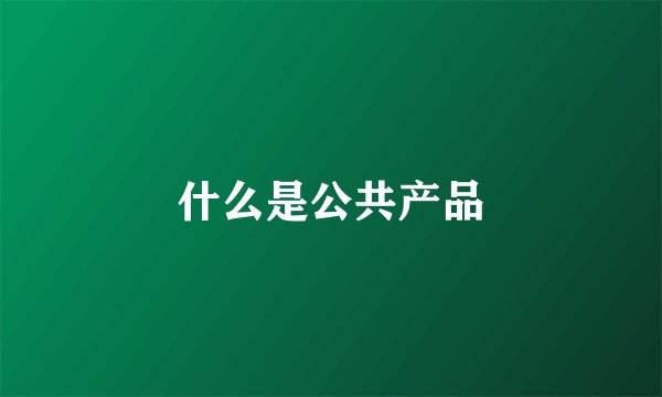 什么是公共产品