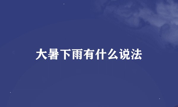大暑下雨有什么说法