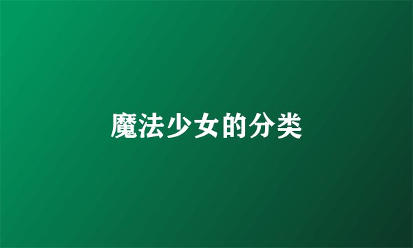 魔法少女的分类