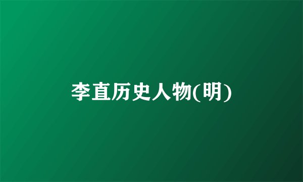 李直历史人物(明)