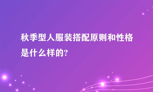 秋季型人服装搭配原则和性格是什么样的?
