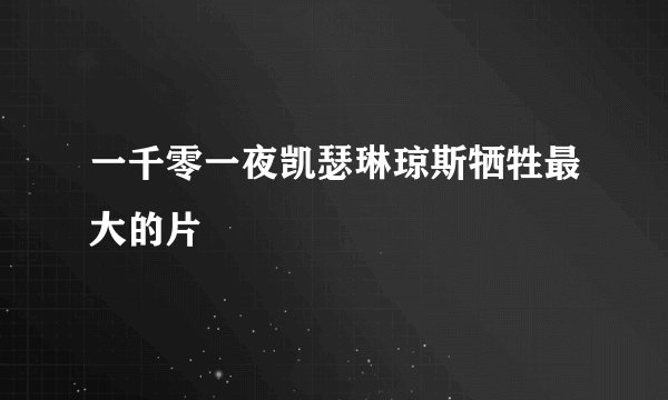 一千零一夜凯瑟琳琼斯牺牲最大的片