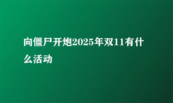 向僵尸开炮2025年双11有什么活动
