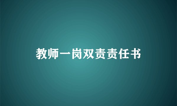 教师一岗双责责任书