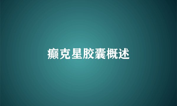 癫克星胶囊概述