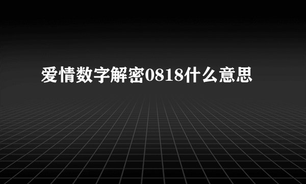 爱情数字解密0818什么意思