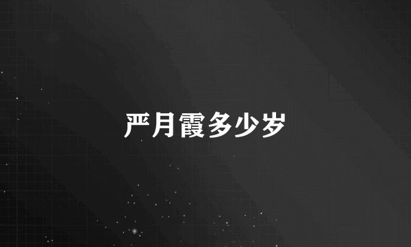 严月霞多少岁