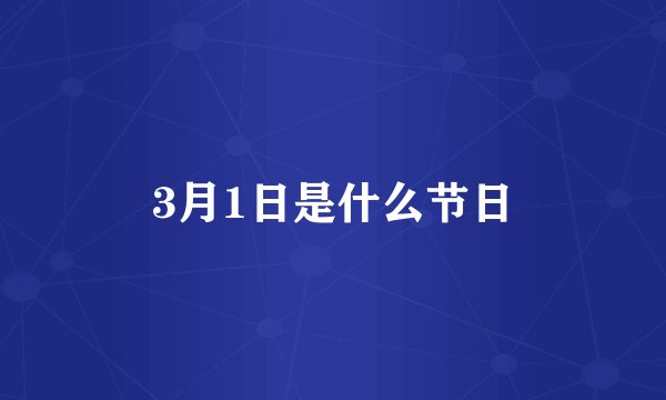 3月1日是什么节日