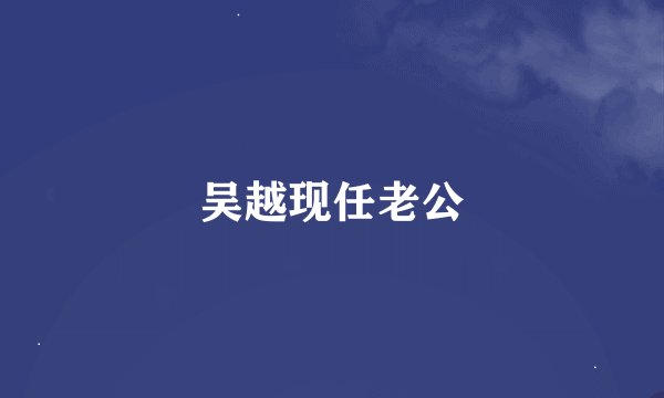 吴越现任老公