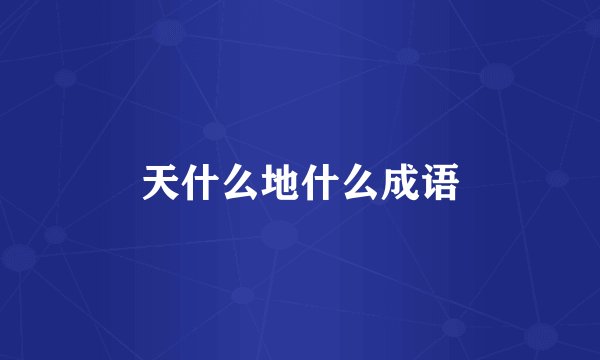 天什么地什么成语