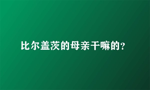 比尔盖茨的母亲干嘛的？