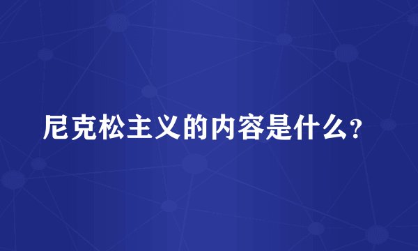 尼克松主义的内容是什么？