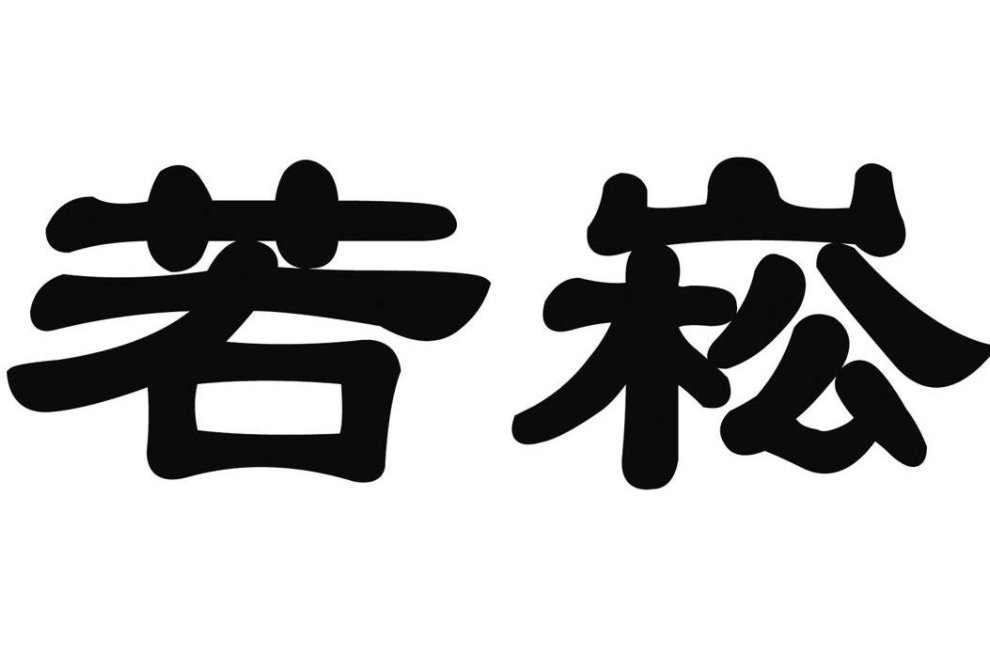 崧怎么读什么意思
