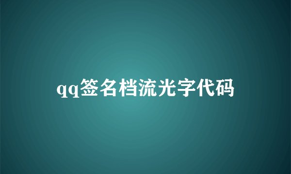 qq签名档流光字代码