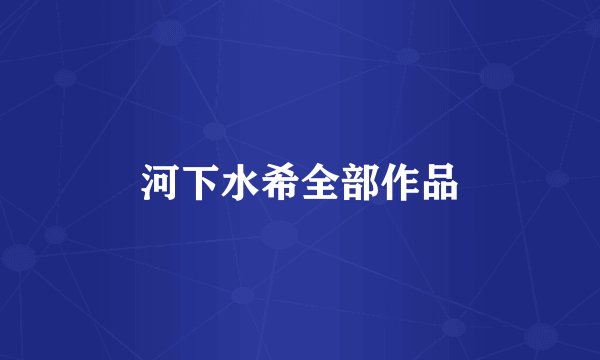 河下水希全部作品
