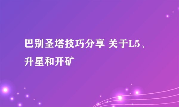 巴别圣塔技巧分享 关于L5、升星和开矿